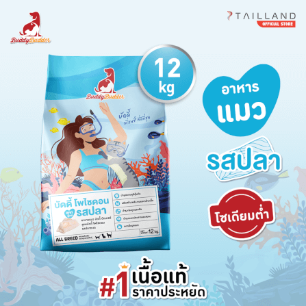 อาหารเม็ดสำหรับแมว BUDDY BUDDER สูตรบัดดี้ โพไซดอน รสปลา โซเดียมต่ำ ไม่เติมเกลือ (12 KG)_1